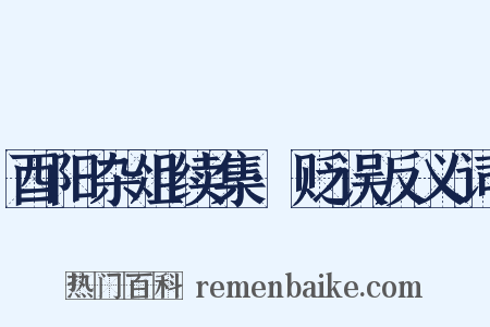 酉阳杂俎续集·贬误反义词是什么意思的图片